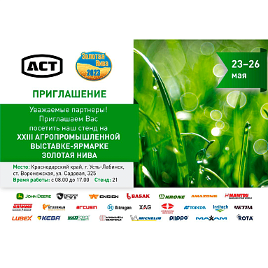 Агропромышленная выставка «Золотая Нива» 2023